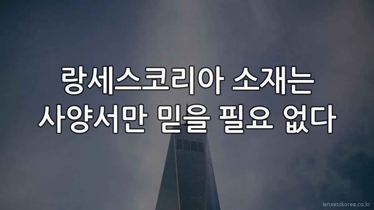 랑세스코리아 소재는 사양서만 믿을 필요 없다
