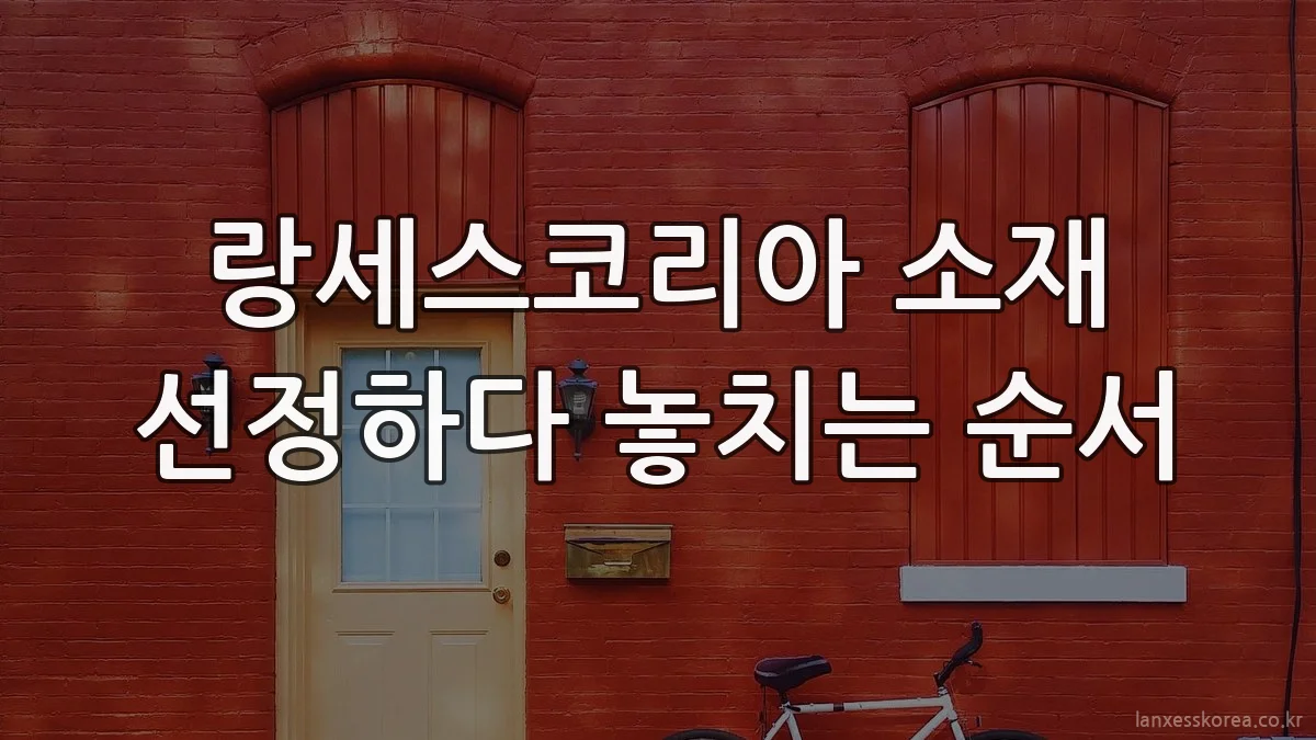 랑세스코리아 소재 선정하다 놓치는 순서