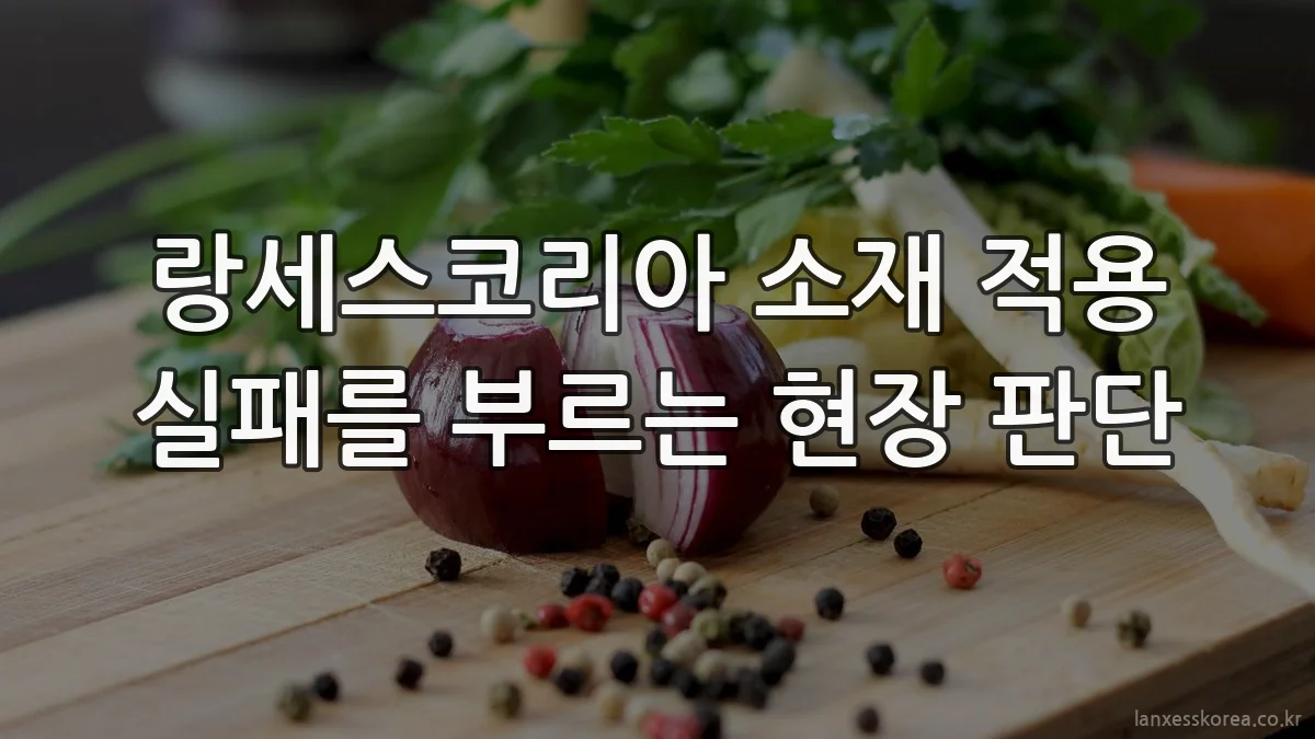 랑세스코리아 소재 적용 실패를 부르는 현장 판단