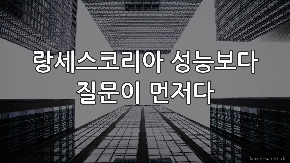 랑세스코리아 성능보다 질문이 먼저다