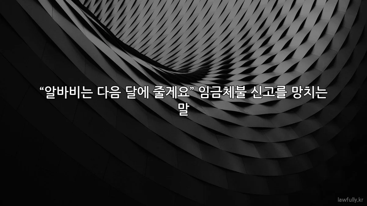 “알바비는 다음 달에 줄게요” 임금체불 신고를 망치는 말