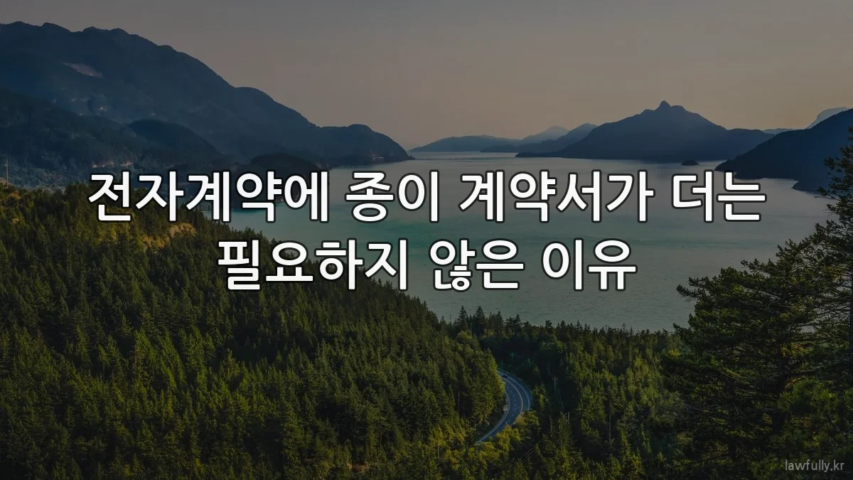 전자계약에 종이 계약서가 더는 필요하지 않은 이유
