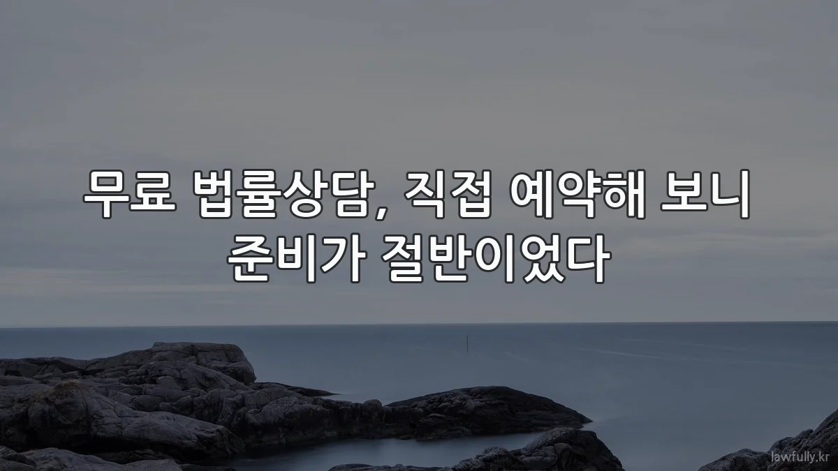 무료 법률상담, 직접 예약해 보니 준비가 절반이었다