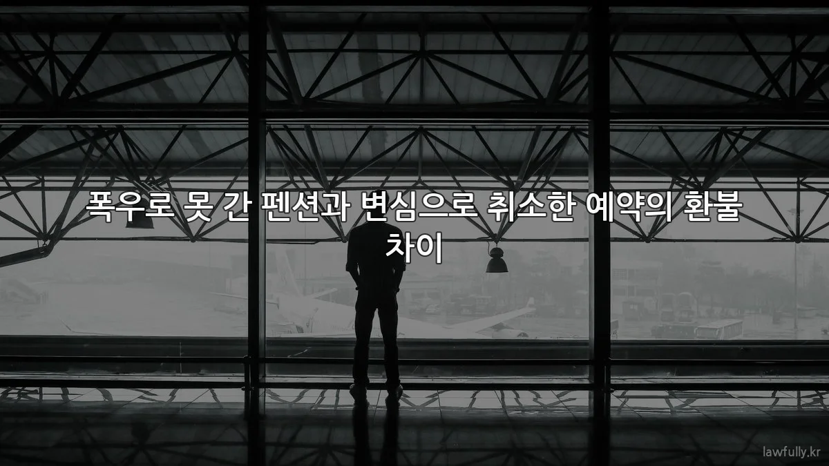 폭우로 못 간 펜션과 변심으로 취소한 예약의 환불 차이