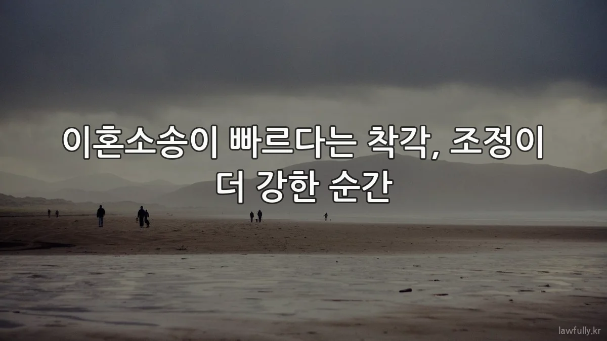 이혼소송이 빠르다는 착각, 조정이 더 강한 순간