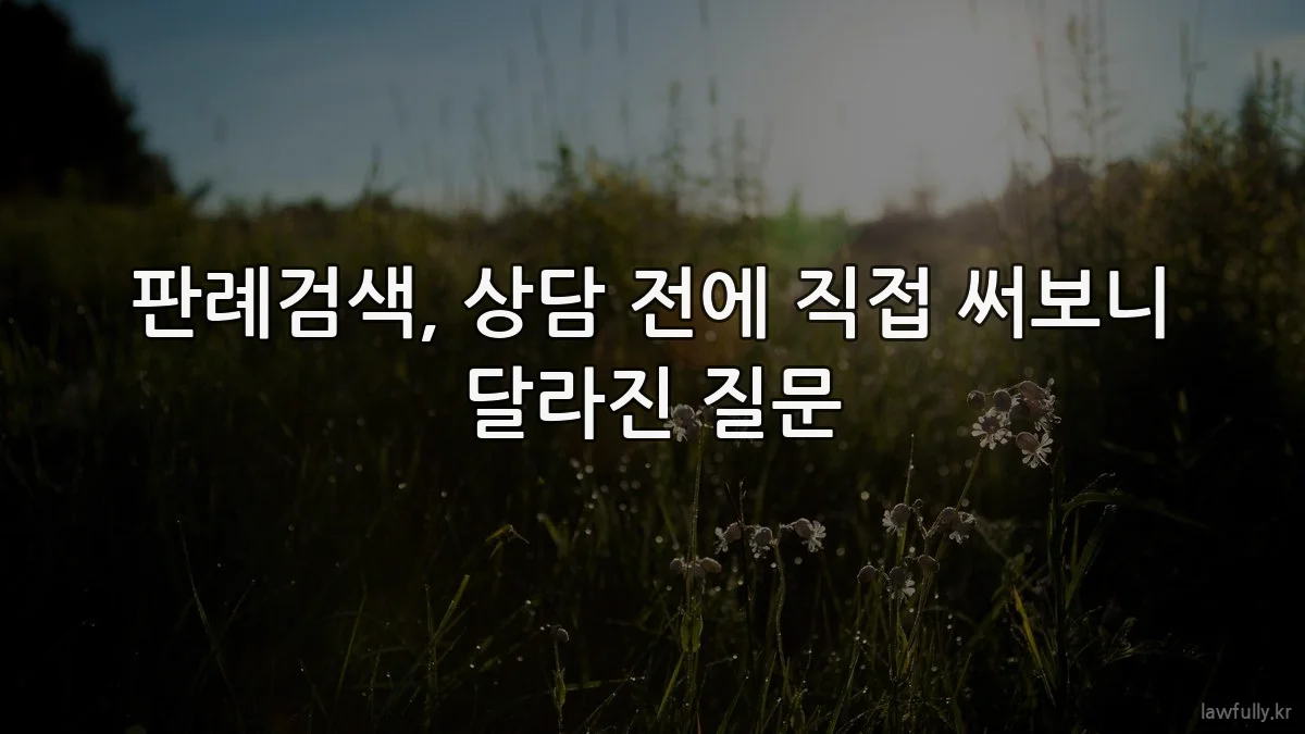 판례검색, 상담 전에 직접 써보니 달라진 질문