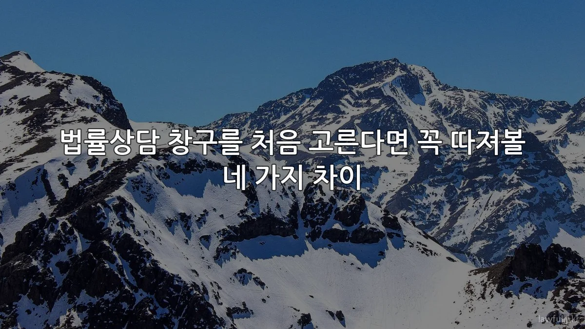 법률상담 창구를 처음 고른다면 꼭 따져볼 네 가지 차이