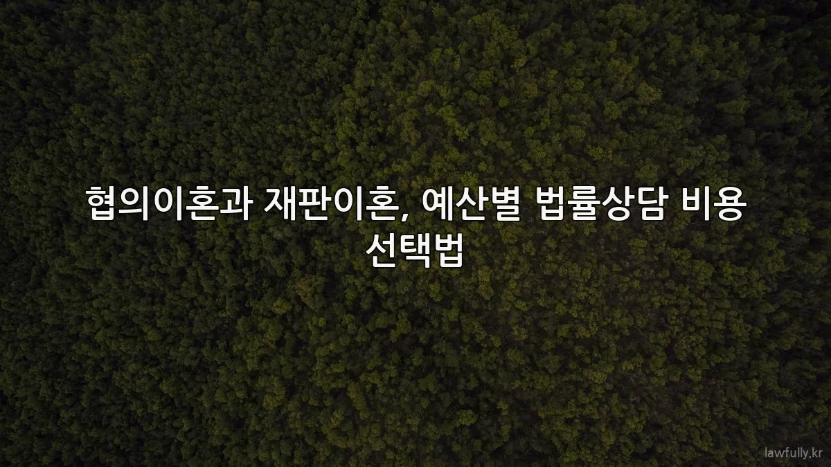 협의이혼과 재판이혼, 예산별 법률상담 비용 선택법