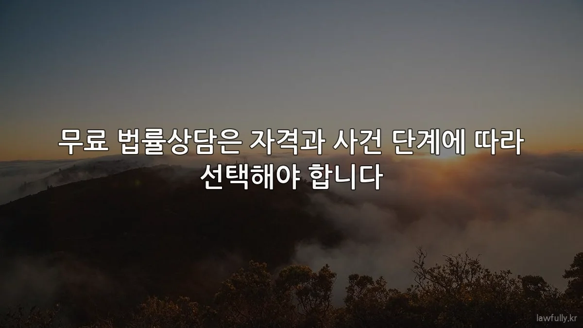 무료 법률상담은 자격과 사건 단계에 따라 선택해야 합니다