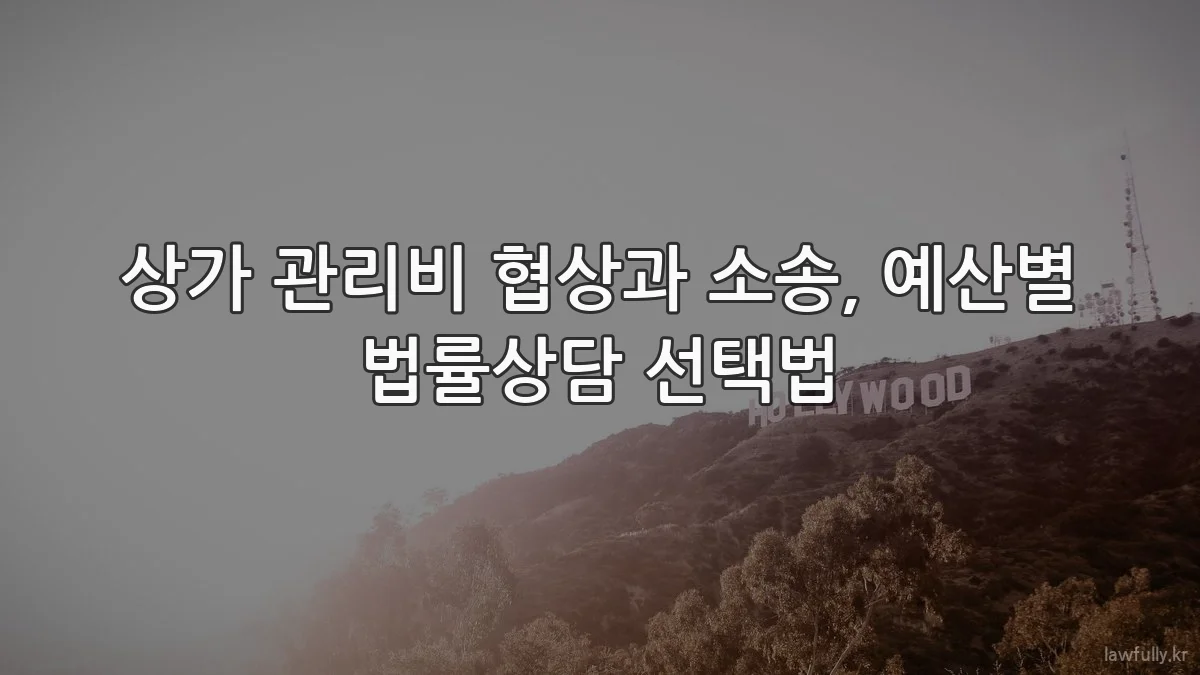 상가 관리비 협상과 소송, 예산별 법률상담 선택법