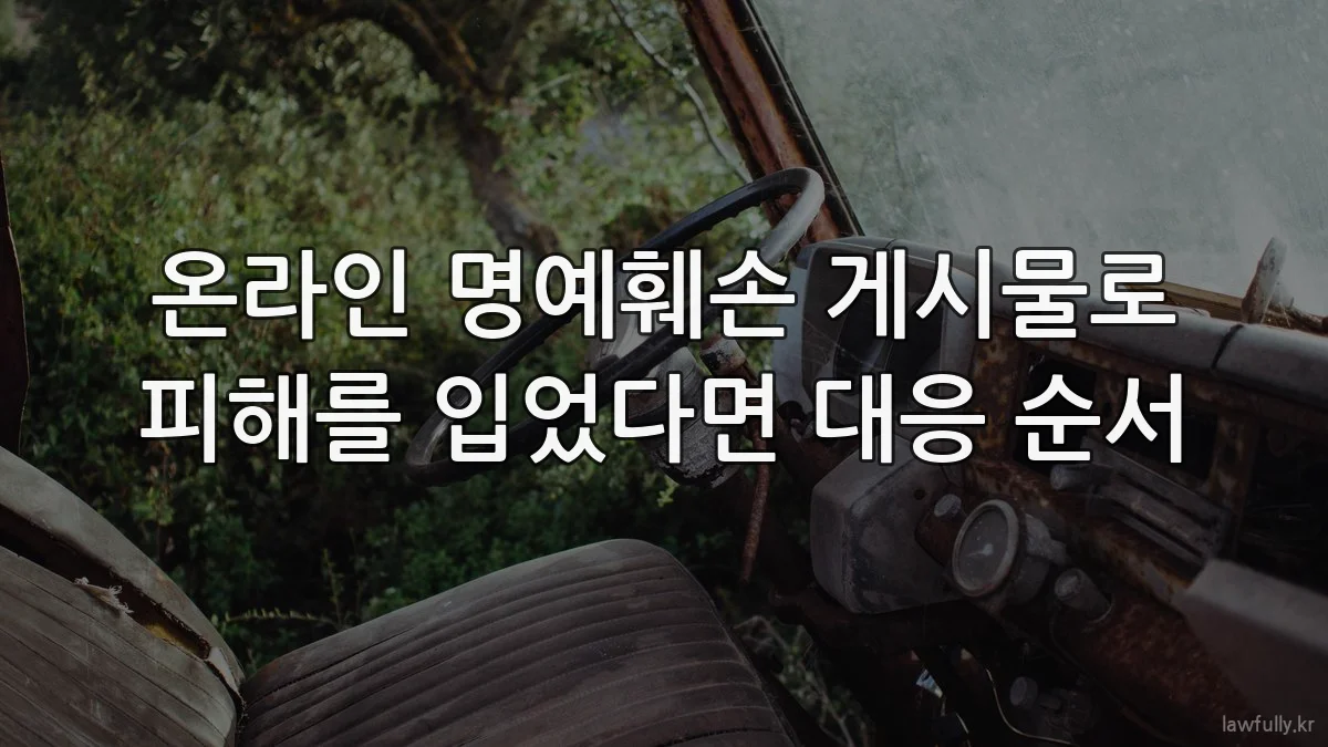 온라인 명예훼손 게시물로 피해를 입었다면 대응 순서