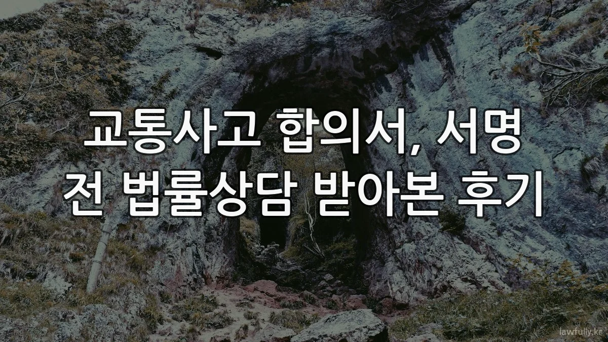 교통사고 합의서, 서명 전 법률상담 받아본 후기