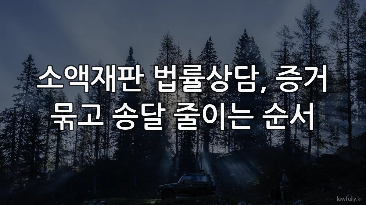 소액재판 법률상담, 증거 묶고 송달 줄이는 순서