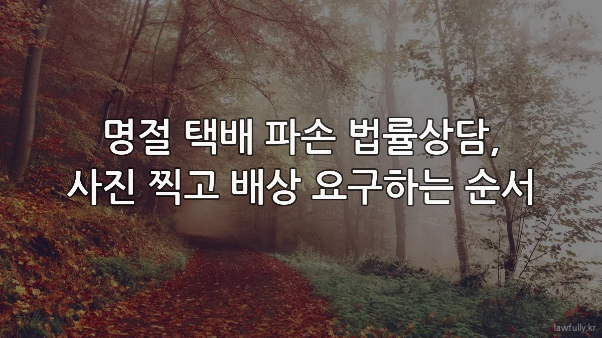 명절 택배 파손 법률상담, 사진 찍고 배상 요구하는 순서