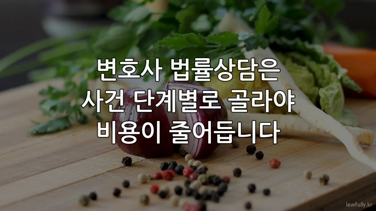 변호사 법률상담은 사건 단계별로 골라야 비용이 줄어듭니다