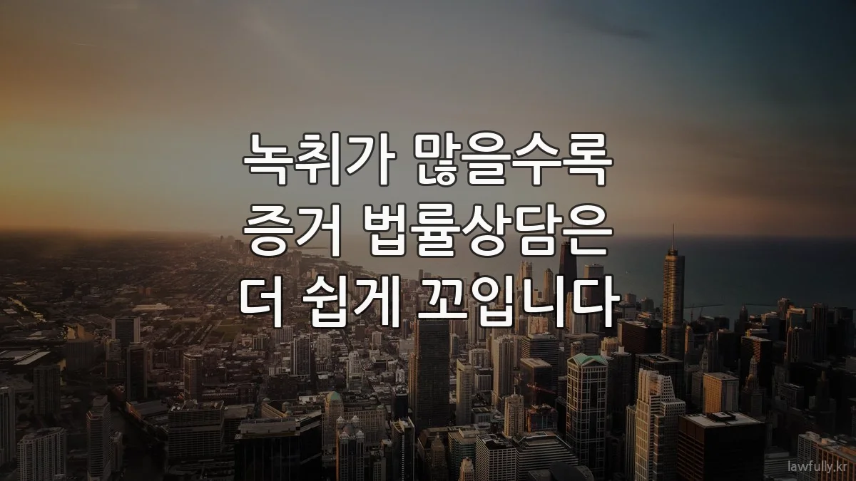 녹취가 많을수록 증거 법률상담은 더 쉽게 꼬입니다