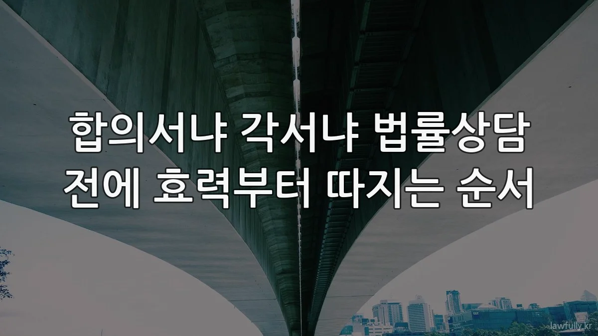 합의서냐 각서냐 법률상담 전에 효력부터 따지는 순서