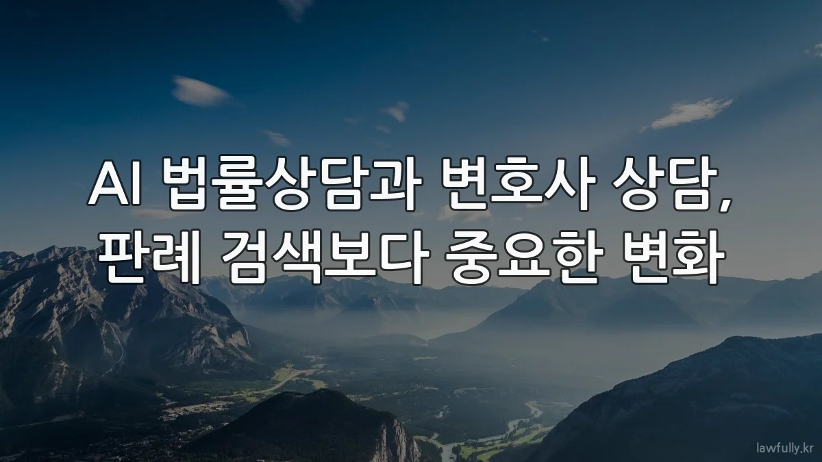 AI 법률상담과 변호사 상담, 판례 검색보다 중요한 변화