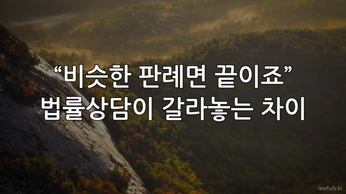 “비슷한 판례면 끝이죠” 법률상담이 갈라놓는 차이