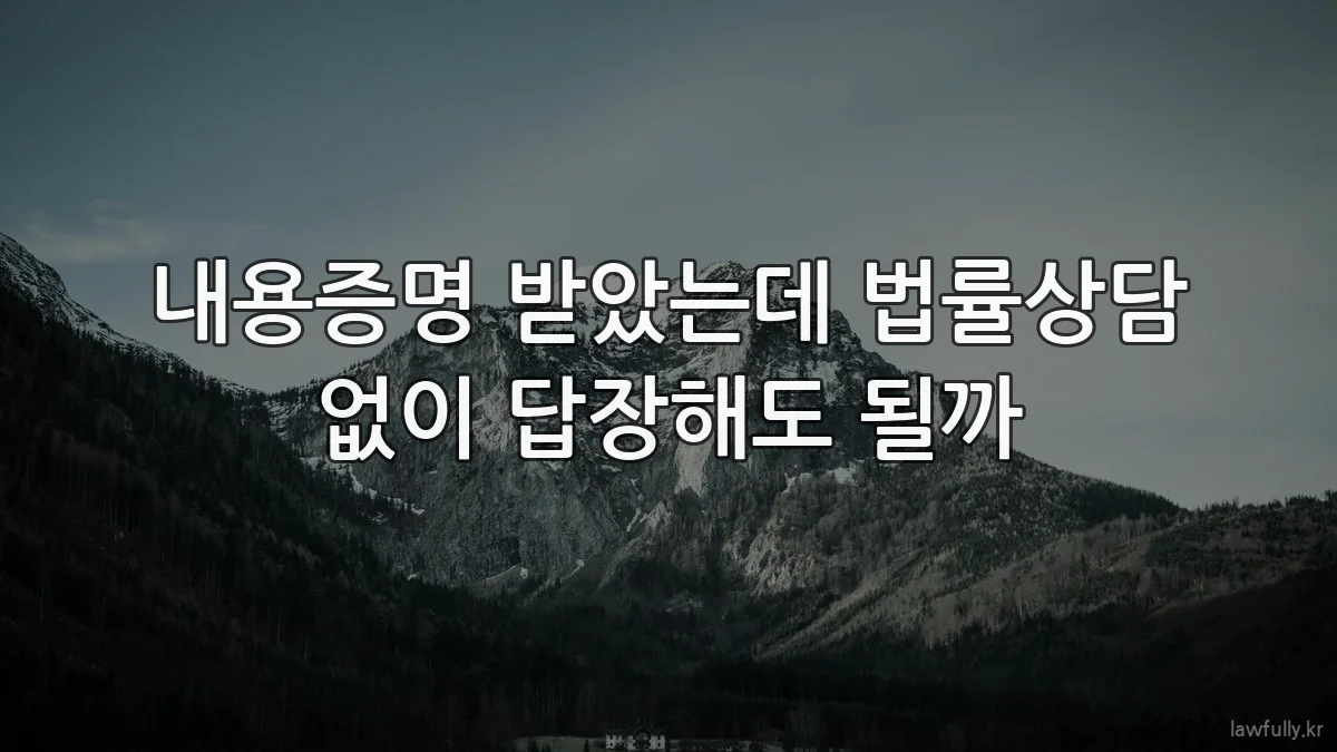 내용증명 받았는데 법률상담 없이 답장해도 될까