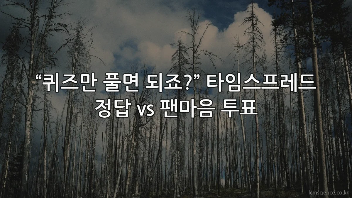 “퀴즈만 풀면 되죠?” 타임스프레드 정답 vs 팬마음 투표