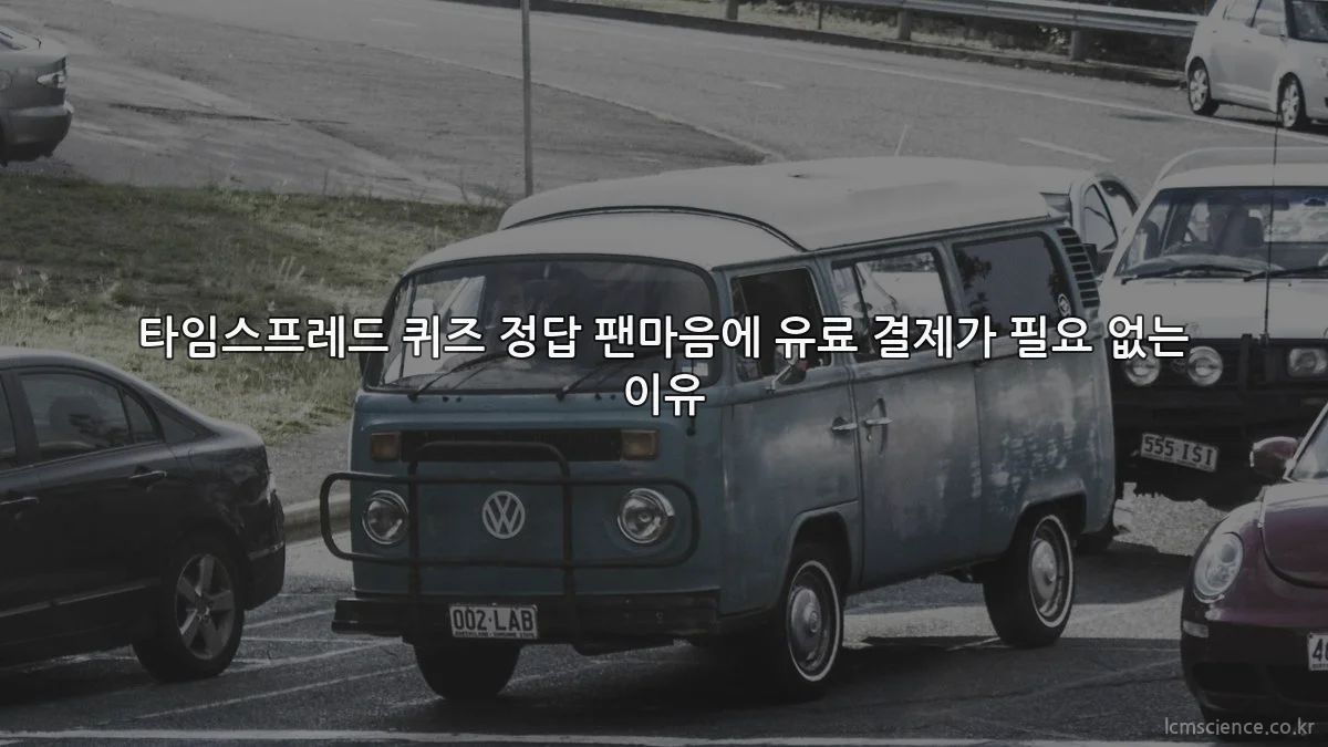 타임스프레드 퀴즈 정답 팬마음에 유료 결제가 필요 없는 이유