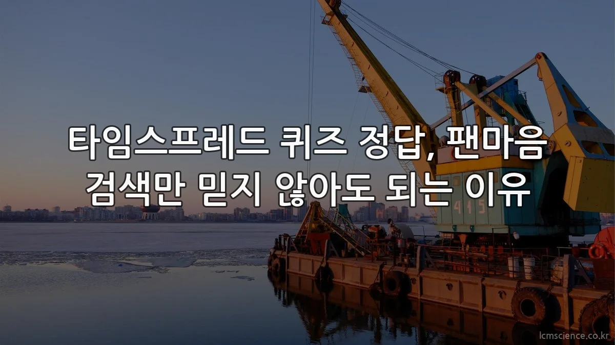 타임스프레드 퀴즈 정답, 팬마음 검색만 믿지 않아도 되는 이유