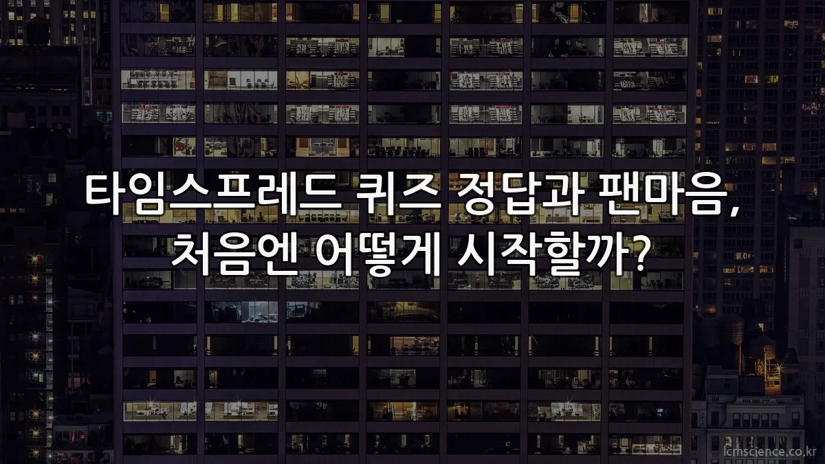 타임스프레드 퀴즈 정답과 팬마음, 처음엔 어떻게 시작할까?