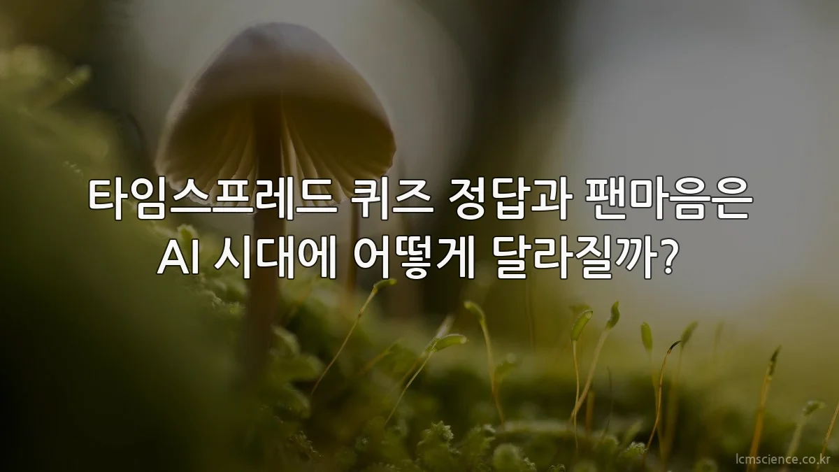 타임스프레드 퀴즈 정답과 팬마음은 AI 시대에 어떻게 달라질까?