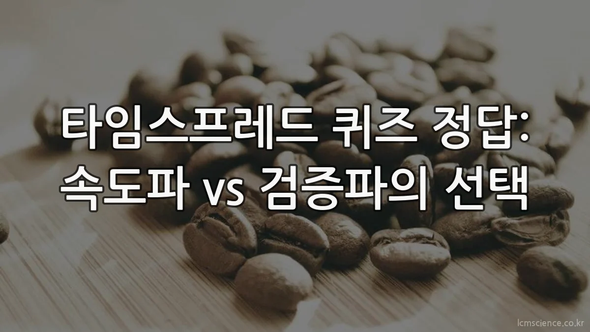 타임스프레드 퀴즈 정답: 속도파 vs 검증파의 선택