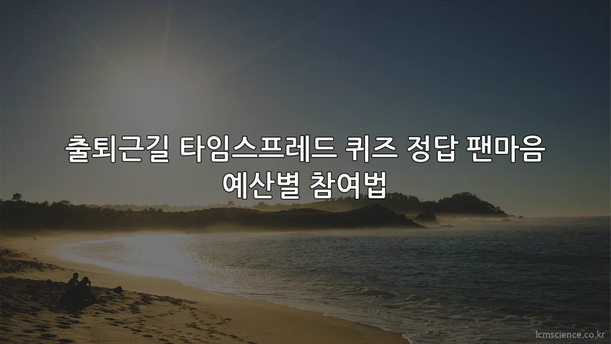 출퇴근길 타임스프레드 퀴즈 정답 팬마음 예산별 참여법