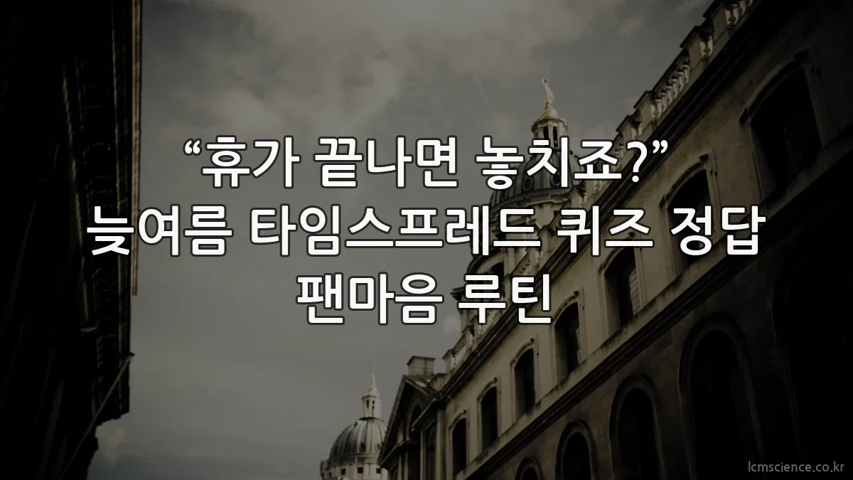 “휴가 끝나면 놓치죠?” 늦여름 타임스프레드 퀴즈 정답 팬마음 루틴
