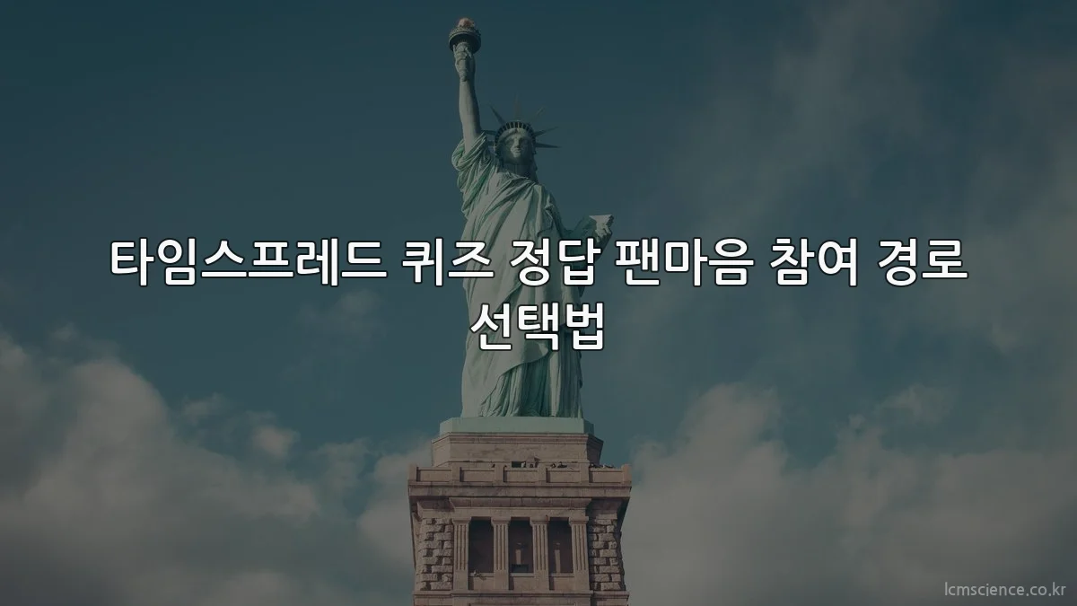 타임스프레드 퀴즈 정답 팬마음 참여 경로 선택법