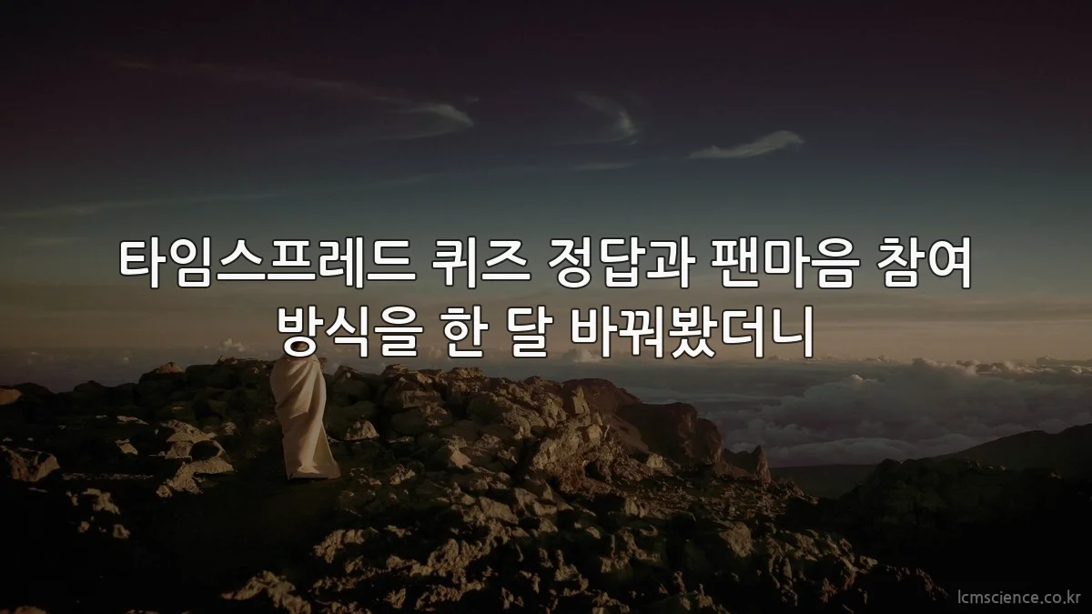 타임스프레드 퀴즈 정답과 팬마음 참여 방식을 한 달 바꿔봤더니