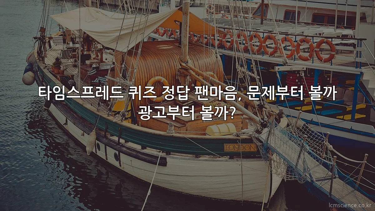타임스프레드 퀴즈 정답 팬마음, 문제부터 볼까 광고부터 볼까?