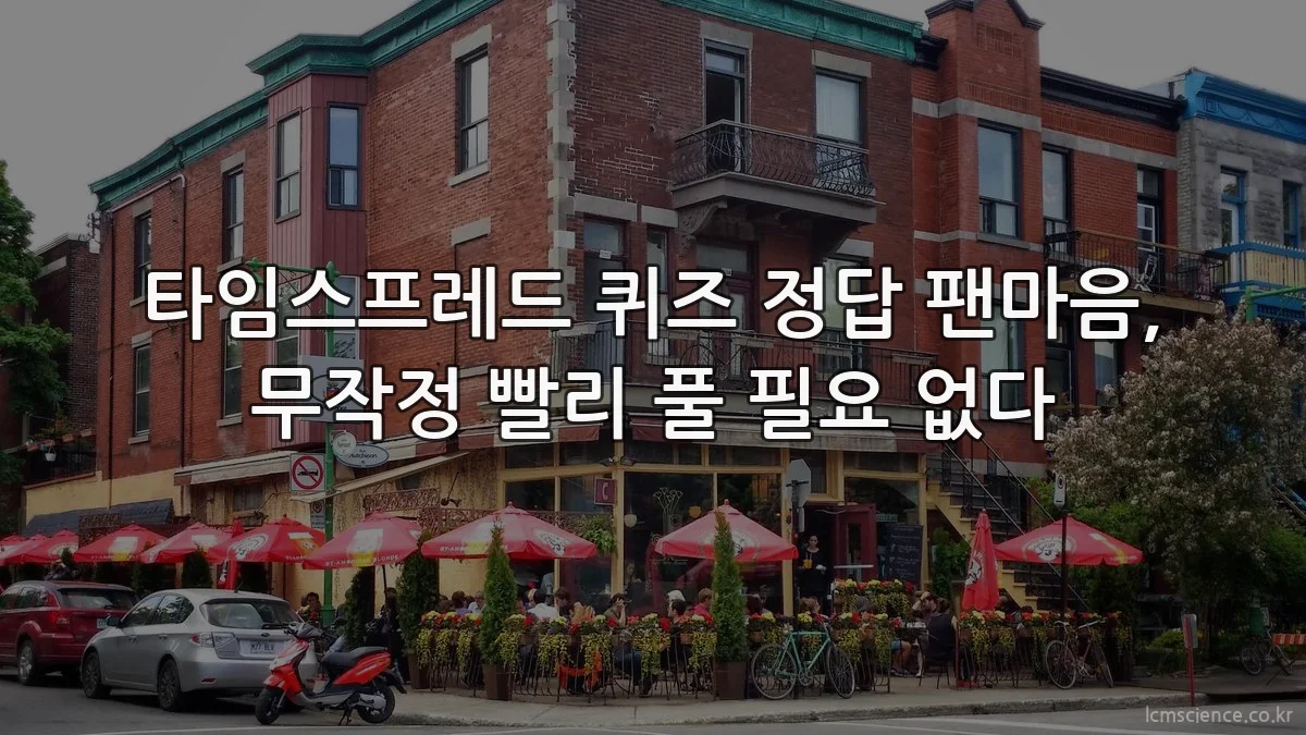타임스프레드 퀴즈 정답 팬마음, 무작정 빨리 풀 필요 없다