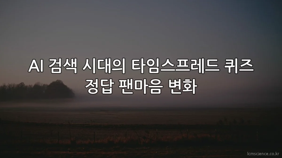 AI 검색 시대의 타임스프레드 퀴즈 정답 팬마음 변화