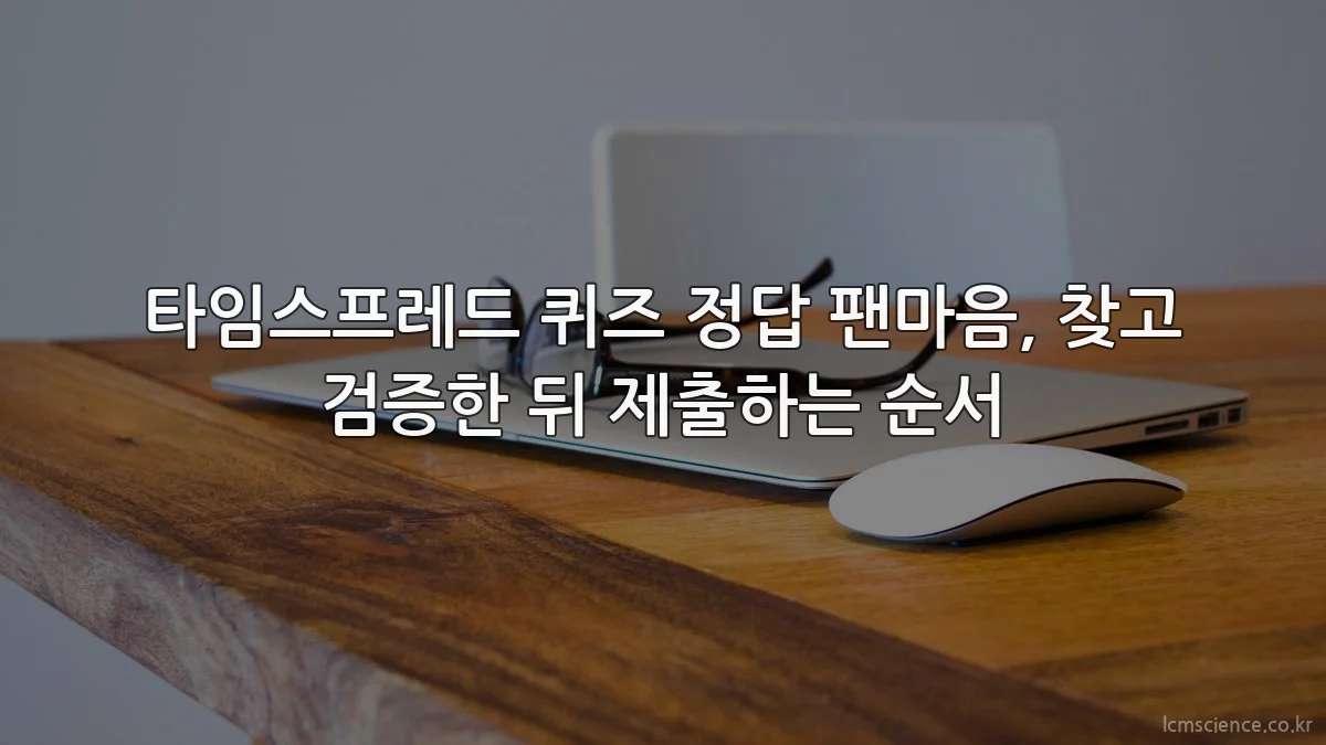 타임스프레드 퀴즈 정답 팬마음, 찾고 검증한 뒤 제출하는 순서