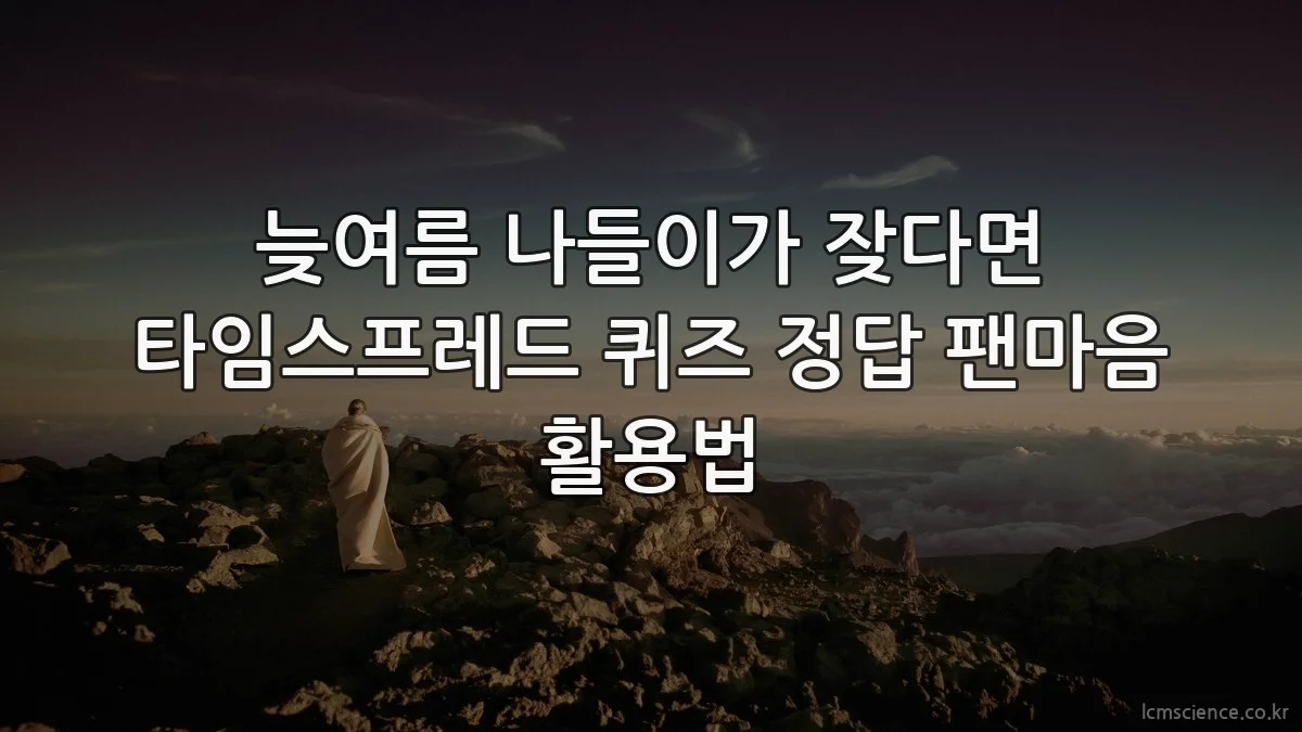 늦여름 나들이가 잦다면 타임스프레드 퀴즈 정답 팬마음 활용법