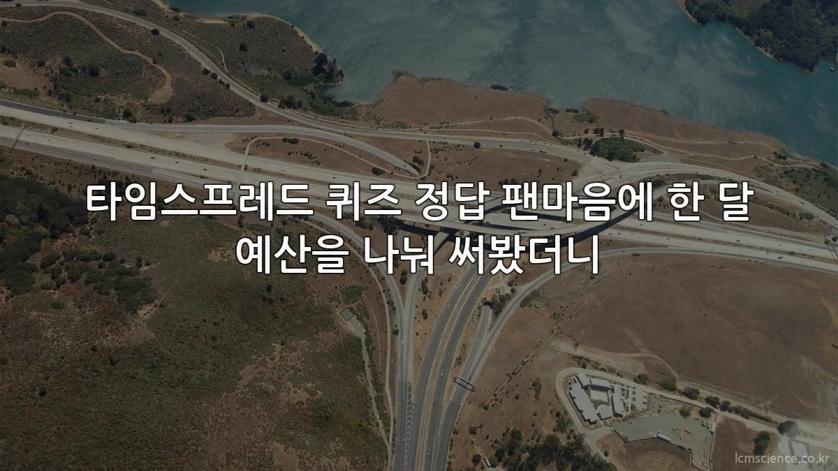 타임스프레드 퀴즈 정답 팬마음에 한 달 예산을 나눠 써봤더니