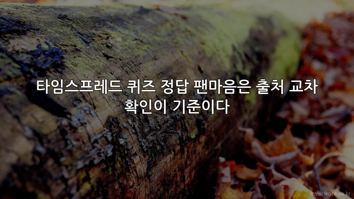 타임스프레드 퀴즈 정답 팬마음은 출처 교차 확인이 기준이다