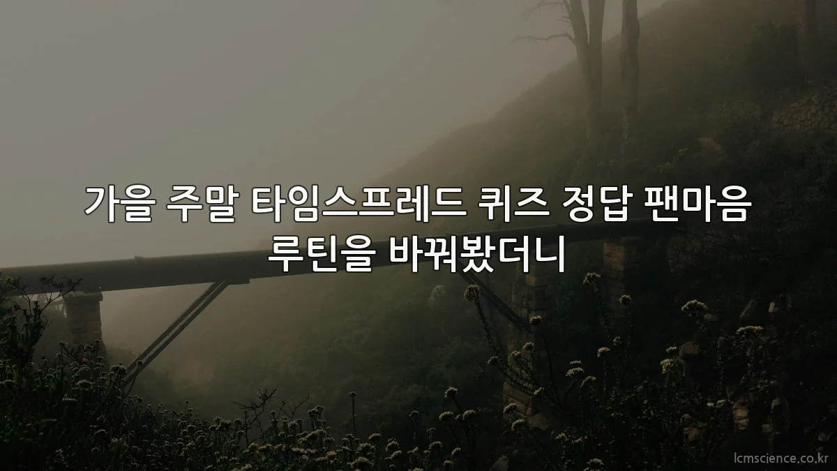 가을 주말 타임스프레드 퀴즈 정답 팬마음 루틴을 바꿔봤더니