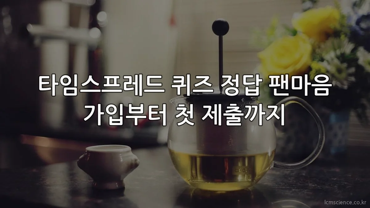 타임스프레드 퀴즈 정답 팬마음 가입부터 첫 제출까지