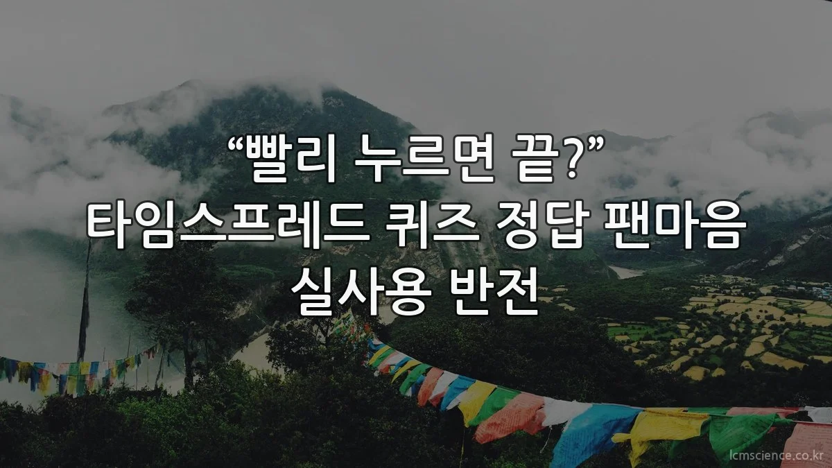“빨리 누르면 끝?” 타임스프레드 퀴즈 정답 팬마음 실사용 반전