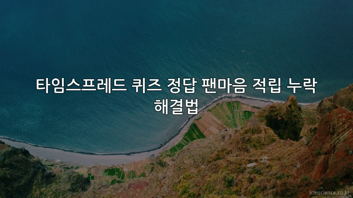 타임스프레드 퀴즈 정답 팬마음 적립 누락 해결법