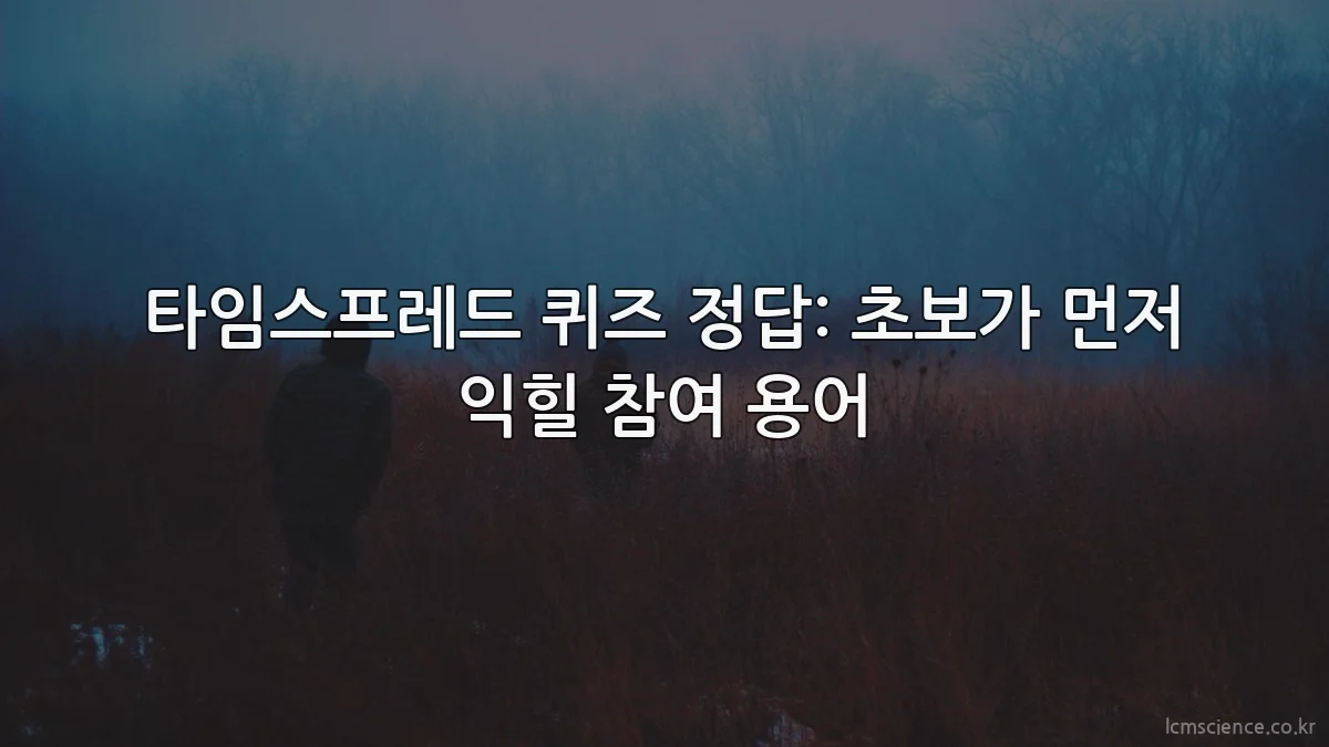 타임스프레드 퀴즈 정답: 초보가 먼저 익힐 참여 용어