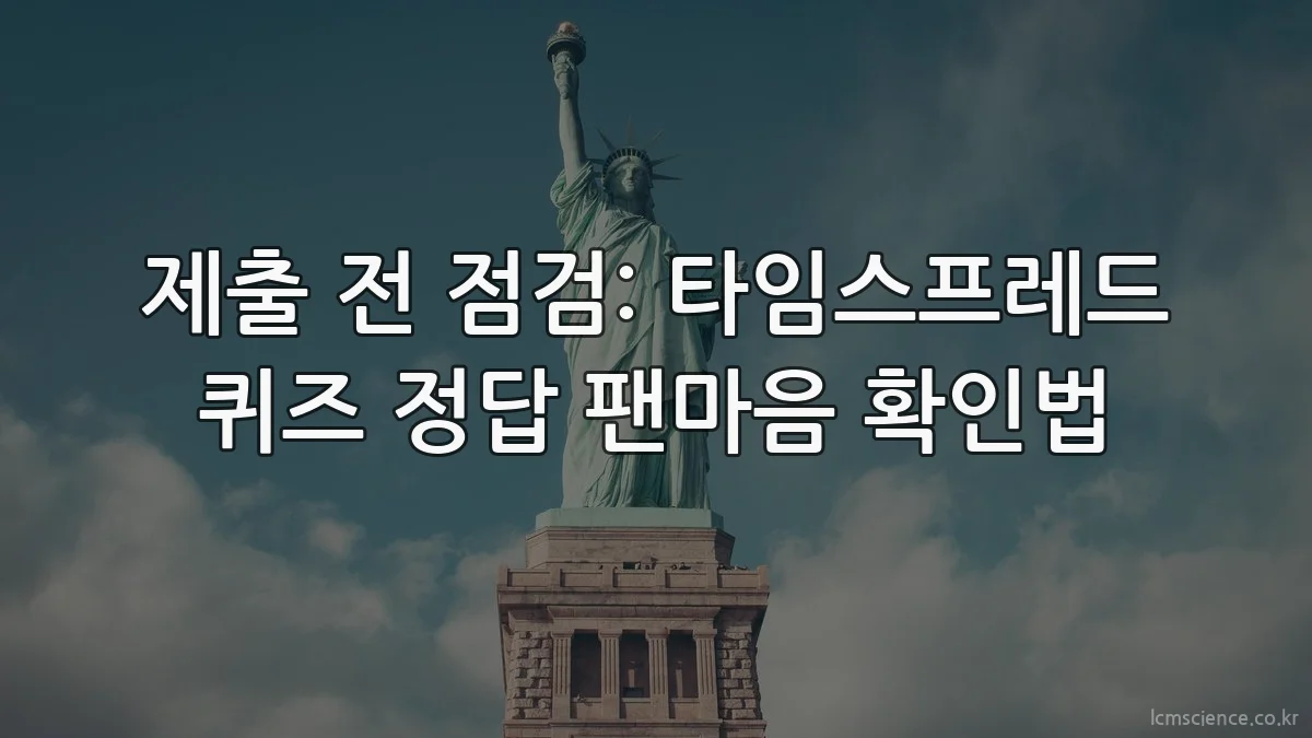 제출 전 점검: 타임스프레드 퀴즈 정답 팬마음 확인법