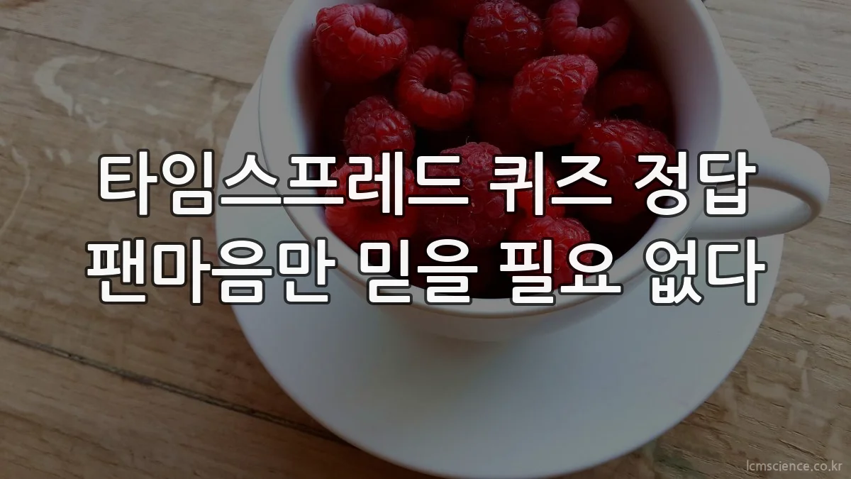 타임스프레드 퀴즈 정답 팬마음만 믿을 필요 없다
