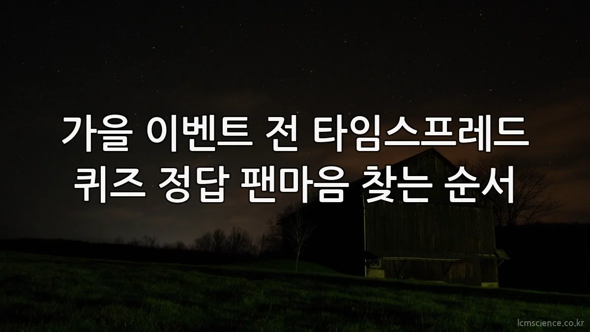 가을 이벤트 전 타임스프레드 퀴즈 정답 팬마음 찾는 순서