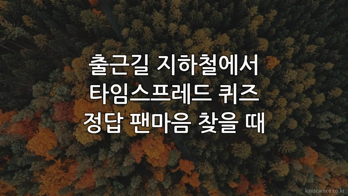 출근길 지하철에서 타임스프레드 퀴즈 정답 팬마음 찾을 때